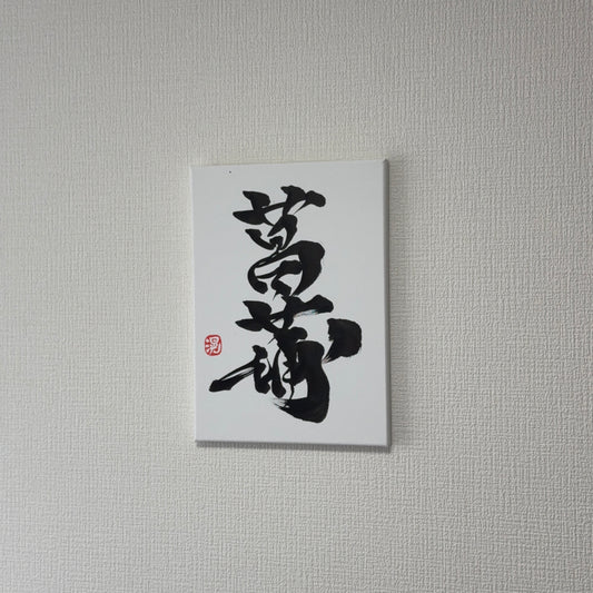Shōbu