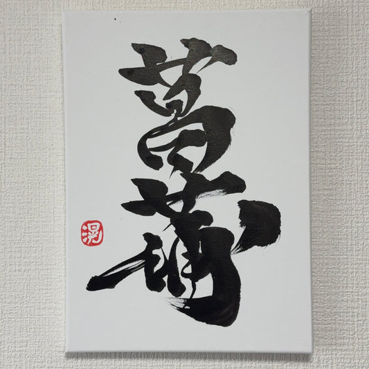 Shōbu