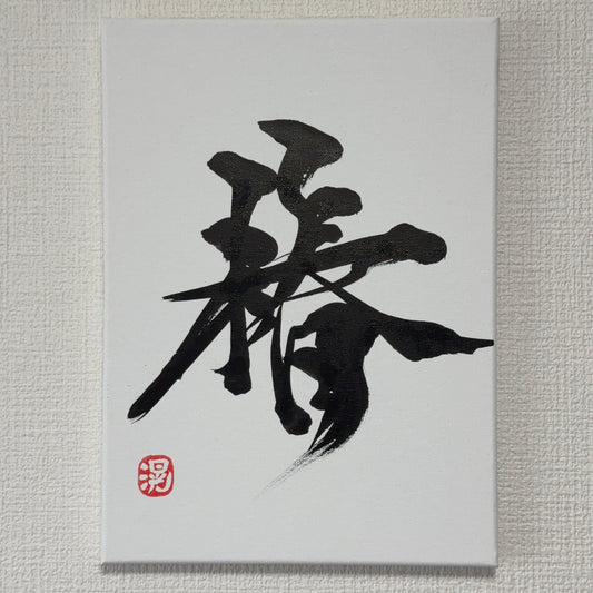 椿