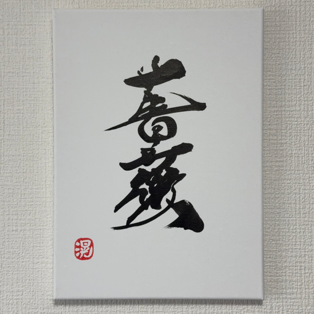 薔薇-Bara-