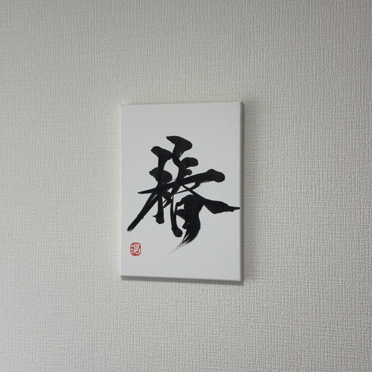 椿